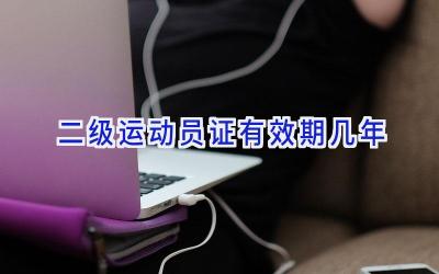 二级运动员证有效期几年