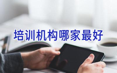 培训机构哪家最好