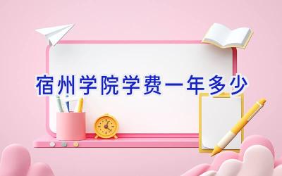 宿州学院学费一年多少