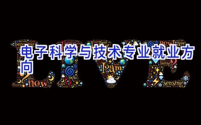 电子科学与技术专业就业方向