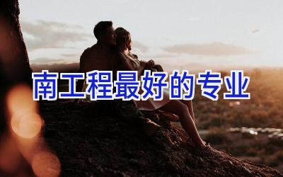 南工程最好的专业