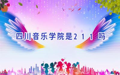 四川音乐学院是211吗