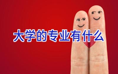 大学的专业有什么