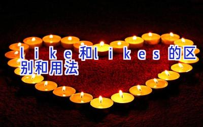 like和likes的区别和用法