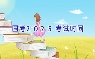 国考2025考试时间