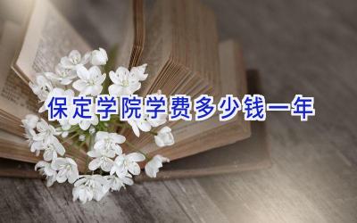 保定学院学费多少钱一年