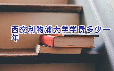 西交利物浦大学学费多少一年