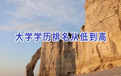 大学学历排名从低到高