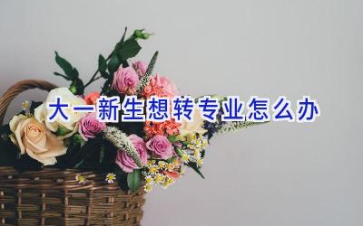 大一新生想转专业怎么办