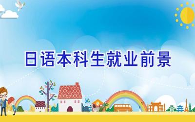 日语本科生就业前景