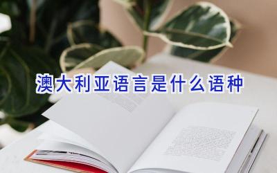 澳大利亚语言是什么语种