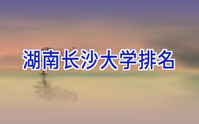 湖南长沙大学排名