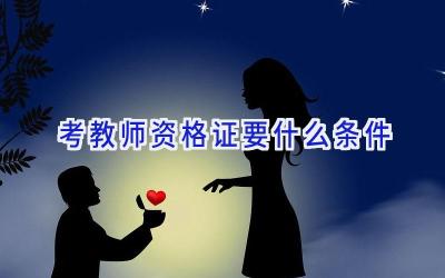 考教师资格证要什么条件