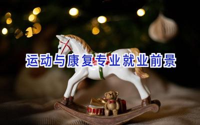 运动与康复专业就业前景
