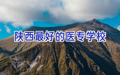 陕西最好的医专学校