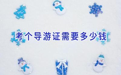 考个导游证需要多少钱