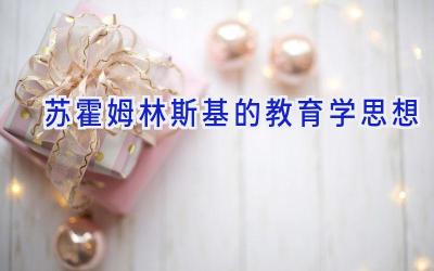 苏霍姆林斯基的教育学思想