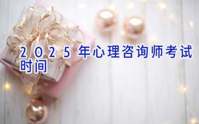 2025年心理咨询师考试时间