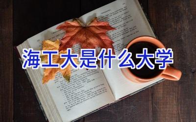 海工大是什么大学