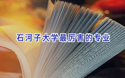 石河子大学最厉害的专业