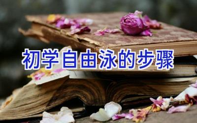 初学自由泳的步骤