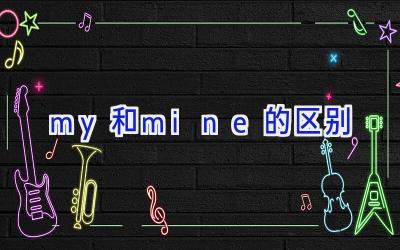 my和mine的区别
