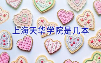 上海天华学院是几本