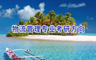 物流管理专业考研方向