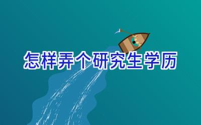 怎样弄个研究生学历