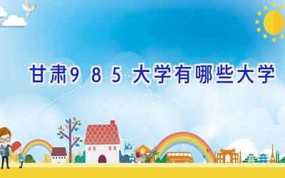 甘肃985大学有哪些大学