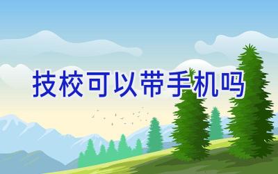 技校可以带手机吗