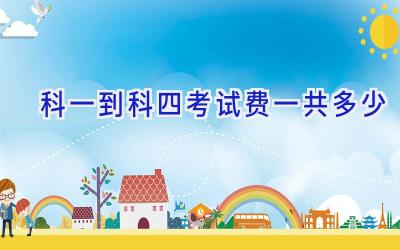 科一到科四考试费一共多少