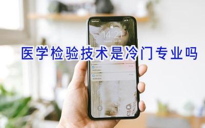 医学检验技术是冷门专业吗