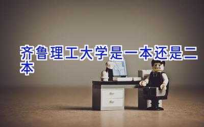 齐鲁理工大学是一本还是二本