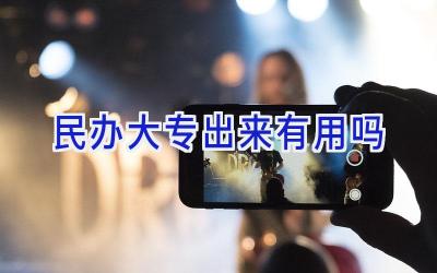 民办大专出来有用吗