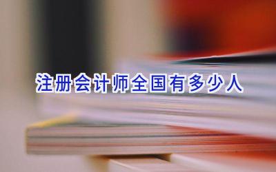 注册会计师全国有多少人