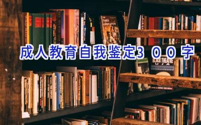 成人教育自我鉴定300字