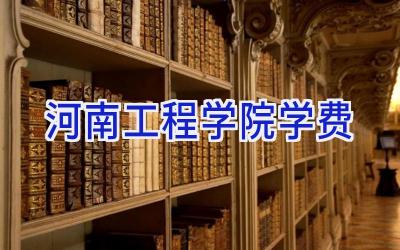 河南工程学院学费