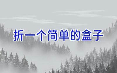 折一个简单的盒子