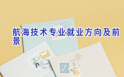 航海技术专业就业方向及前景