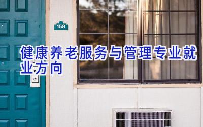 健康养老服务与管理专业就业方向