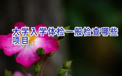 大学入学体检一般检查哪些项目