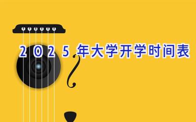 2025年大学开学时间表