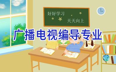 广播电视编导专业