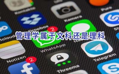 管理学属于文科还是理科