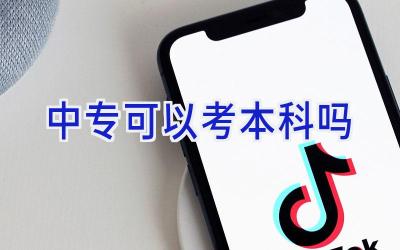 中专可以考本科吗