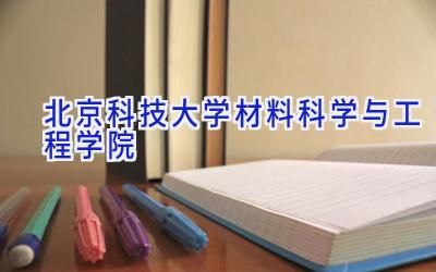 北京科技大学材料科学与工程学院