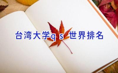 台湾大学qs世界排名