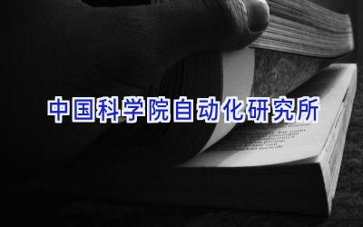 中国科学院自动化研究所