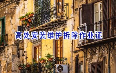 高处安装维护拆除作业证
